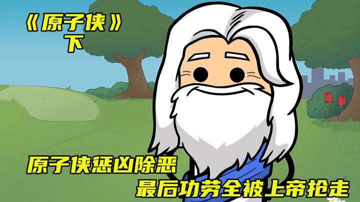 《原子侠》下丨原子侠惩恶扬善，功劳全被上帝抢走