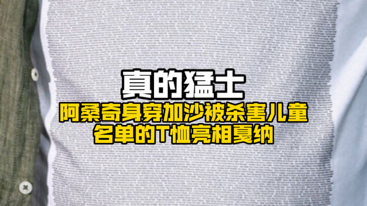 真的猛士！阿桑奇身穿加沙被杀害儿童名单的T恤亮相戛纳