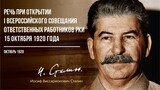 Сталин И.В. — Речь при открытии I Всероссийского совещания ответственных работни