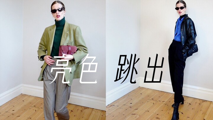 اخرج من منطقة الراحة، 4 إطلالات خريف وشتاء بقطع ملونة مشرقة