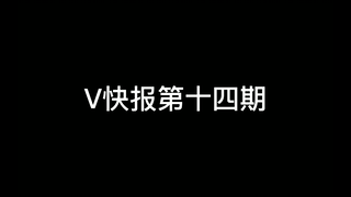 【V快报】文静专属装扮即将发售；时崎狂三VTB出道；星瞳联动冬奥特别节目