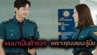 (รีวิวหนังดีEp72) หลงรักสาวเลยมาสมัยเป็นตำรวจ ใน ซีรีย์ เกาหลี police university 2021