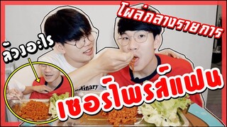 เซอร์ไพรส์แฟนIโผล่กลางรายการจนแฟนตกใจ กำลังทำคลิปลง Youtube I Pondday and Nonny