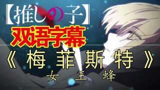 【我推的孩子片尾曲个人翻译】 梅菲斯特女王蜂メフィスト