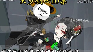 大梦剑心第十集，虾仁结天道金丹，道德绑架？