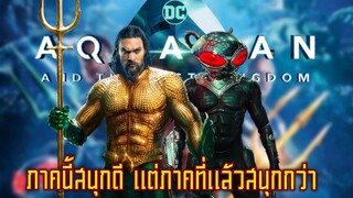 (รีวิว) AQUAMAN AND THE LOST KINGDOM ภาคนี้สนุกดี แต่ภาคที่แล้วสนุกและกลมกล่อมกว่า