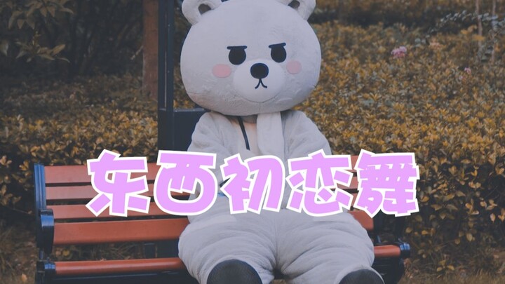 【东西初恋舞】秋天的第一支舞