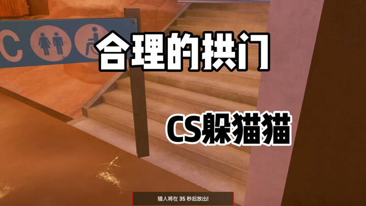CS2躲猫猫:还有高手？