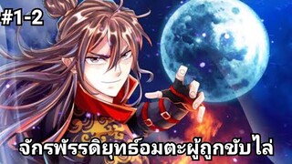 (พากย์มังงะ)จักรพรรดิยุทธ์อมตะอหังการ์ผู้ถูกขับไล่ ตอนที่ 1-2