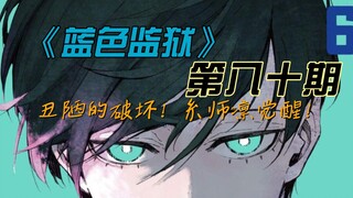 ความพินาศอันน่าเกลียดของ "เรือนจำสีน้ำเงิน"! ชิซือ หลิน เหยียนอี้ ตื่นแล้ว! ความเห็นการ์ตูนฉบับที่ 8