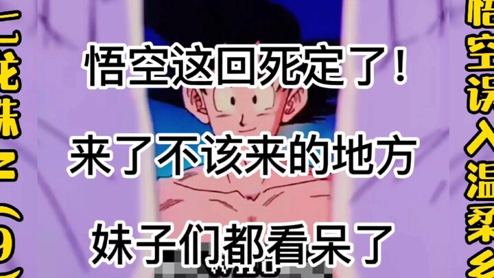 这回死定了！这群妹子五百年没见过男人，竟表示要悟空留下来过夜？