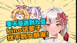 【宣小纸】爆了！纸哥说漏kino九夏交往关系！锐评kino要不是遇到九夏这辈子找不到女朋友，发觉说漏后掌嘴自己
