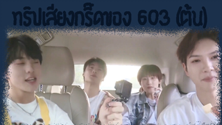 ทริปเสียงกรี็ดขอว603 (ต้น)