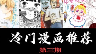 【第三期】良心冷门漫画推荐！绝对好看！