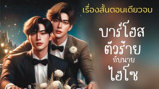 นิยายวาย | บาร์โฮสตัวร้ายกับนายไฮโซ (จบในตอน) (มีฉบับ Uncut ใน MEB)