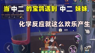 【猫和老鼠手游】当单排遇到一个中二的妹子 好欢乐~
