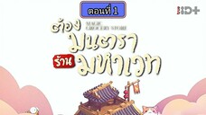 ต้องมนตราร้านมหาเวท ตอนที่1