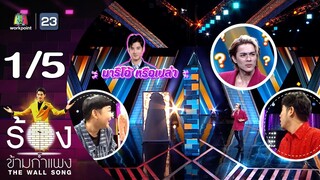 The Wall Song ร้องข้ามกำแพง | EP.183 | แน็ก ชาลี | 7 มี.ค. 67 [1/5]