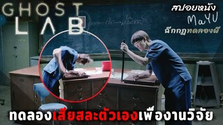 (สปอยหนัง) วิจัยเพื่อหาความจริง ว่าผีไม่ใช่แค่เรื่องสไยศาสตร์ | Ghost Lab ฉีกกฎทดลองผี |มายุสปอยหนัง