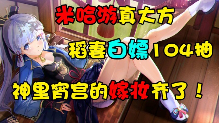 [Genshin Impact] HoYoverse Is So Generous: Free 104 Wish Rolls in Inazuma—Shinobu and Sayu’s Dowry I