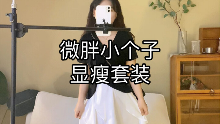 مجموعة ملابس تظهر القصيرات ممتلئات قليلًا بمظهر أنحف 154/120