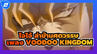 [โจโจ้ ล่าข้ามศตวรรษ]เพลงVOODOO KINGDOM[DIO]_2