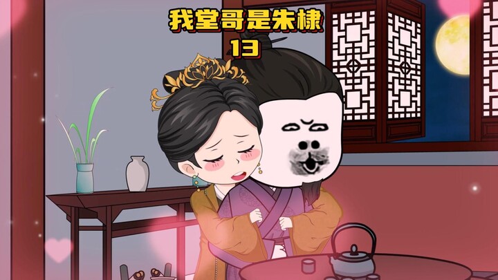 《我堂哥是朱标》第13集虾仁的一条策略推动三条国策