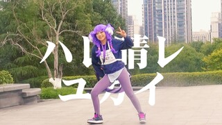 【Selen Tatsuki】Hare Hare Yukai / Tâm trạng tốt ngày nắng đẹp【Cosplay】