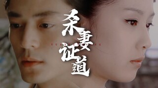 我不成仙  //  见愁x谢不臣  |  她是他近乎完美的“道”里，唯一的破绽。