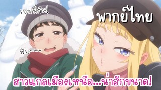 สาวแกลเมืองเหนือน่าฮักขนาด [พากย์ไทย] เซฟฟี่กัน