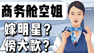 商务舱空姐：被顾客投诉，被明星白眼，优雅背后的辛酸谁能懂？