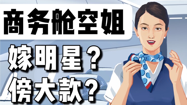 商务舱空姐：被顾客投诉，被明星白眼，优雅背后的辛酸谁能懂？