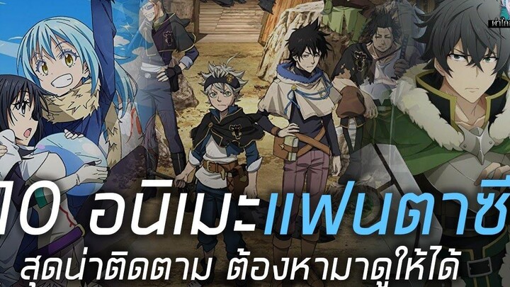 10 อนิเมะแฟนตาซีสุดน่าติดตาม ต้องหามาดูให้ได้