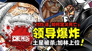 萨坦炸了！加林成为五老星！贝加庞克复活！海贼王1125话完整解说！