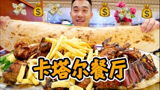 نظرة داخل مطعم كباب قطري! يبدأ سعر شرائح لحم الضأن من 2 باوند! وطول الخبز متر!