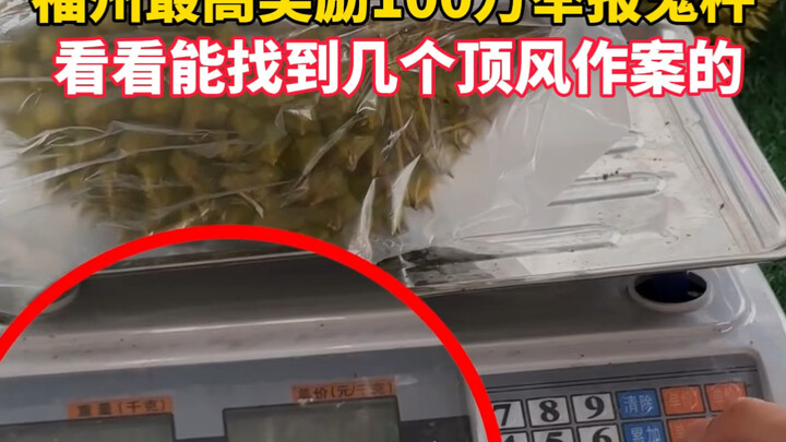 福州最高奖励100万举报鬼秤！在这种高压下真有人敢铤而走险？