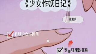 [一条小团团×陈死狗]  团狗版《少女作妖日记》