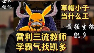 Kaido: ฉันเลิกสอนวิชาครอบงำในโลกใหม่แล้ว
