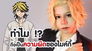 ทำไมถึงเป็นความผิดของไมค์กี้ ?!