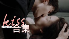 【kiss合集】12次吻 这不亲出爱情?!丨管栎x刘些宁丨夜色倾心