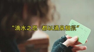 滴水之恩，当以涌泉相报，但行好事，莫问前程！