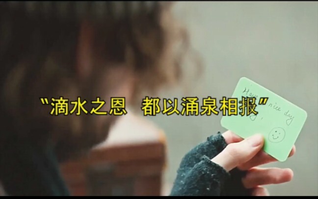 A drop of water should be repaid with a spring. Just do good things and don’t worry about the future