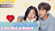 I Am Not a Robot  EP14 หุ่นยนต์รักสัมผัสใจ  HD1080P พากย์ไทย [2017]