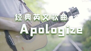 超还原！经典英文歌曲《Apologize》吉他指弹