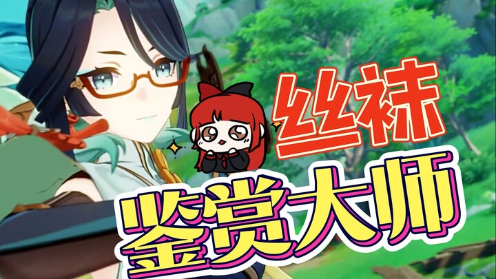 [Genshin Impact] Hãy gọi tôi là bậc thầy thẩm định tất da chân!