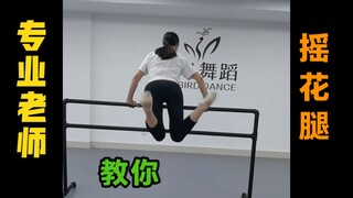 专业老师教你这招火遍全网的摇花腿