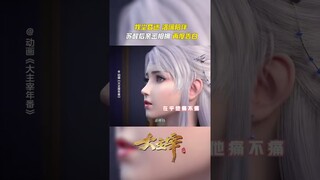 洛璃一刻不停守护爱人，牧尘睁眼即见心上人，尘璃再度相伴相依~ #大主宰 #anime #国漫 #爱奇艺动漫站 【欢迎订阅 爱奇艺动漫站】
