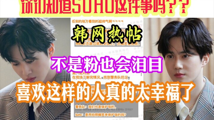 Hot Post on Korean Forums | Even Non-Fans Can’t Help Crying! How Lucky Are Suho (Kim Junmyeon) Fans—