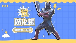 【怪人档案】觉与飞头蛮，洋馆男女的保安