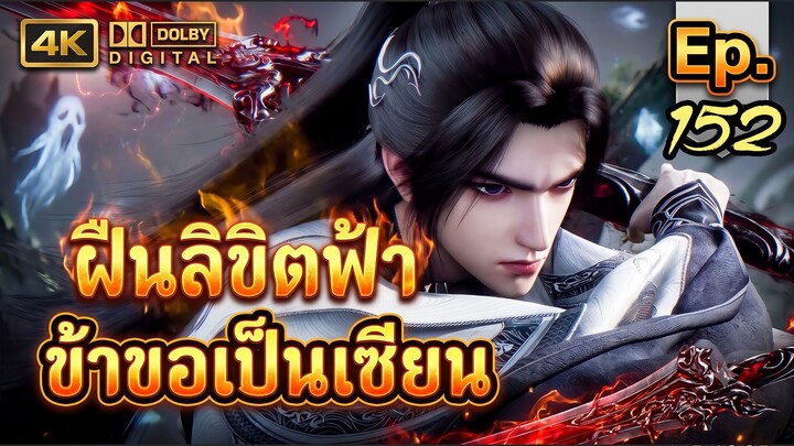 ฝืนลิขิตฟ้า ข้าขอเป็นเซียน ตอนที่ 152 ซับไทย บริบทนิยาย Dolby 5.1 4K